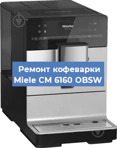 Чистка кофемашины Miele CM 6160 OBSW от кофейных масел в Нижнем Новгороде